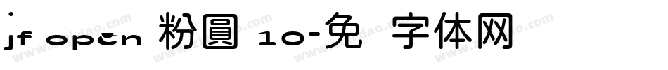 jf open 粉圓 10字体转换